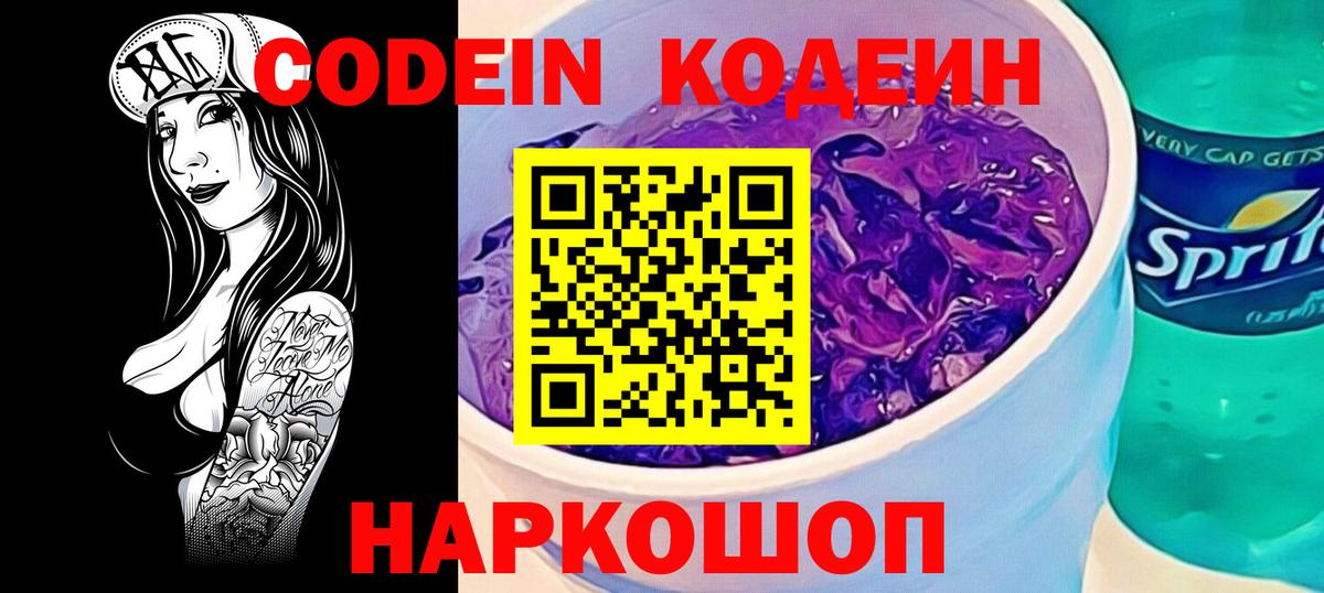 Кодеин напиток Lean (лин)  Кодеин Purple Drank  Вязники 